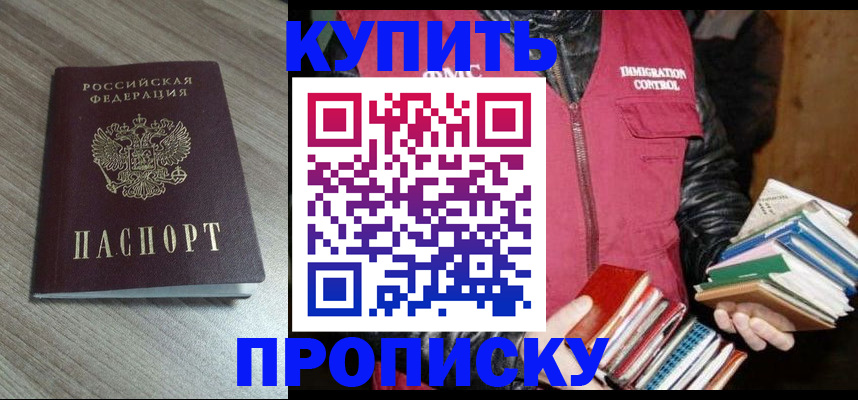 прописка 2025 в Хотьково